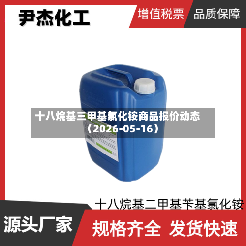 十八烷基三甲基氯化铵商品报价动态（2026-05-16）
