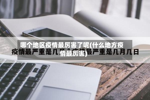 哪个地区疫情最厉害了呢(什么地方疫情最厉害)-第2张图片