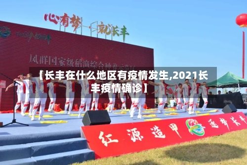 【长丰在什么地区有疫情发生,2021长丰疫情确诊】-第3张图片