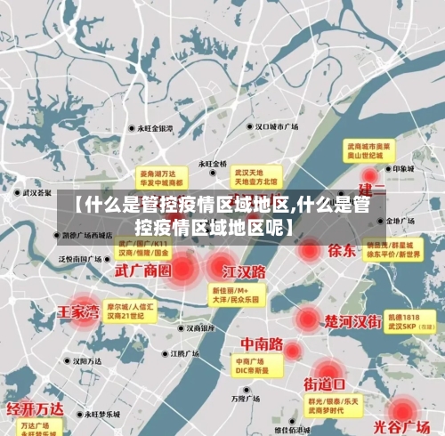 【什么是管控疫情区域地区,什么是管控疫情区域地区呢】