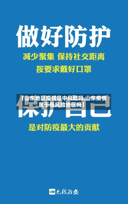 【山东地区疫情是中风险吗,山东疫情属于低风险地区吗】