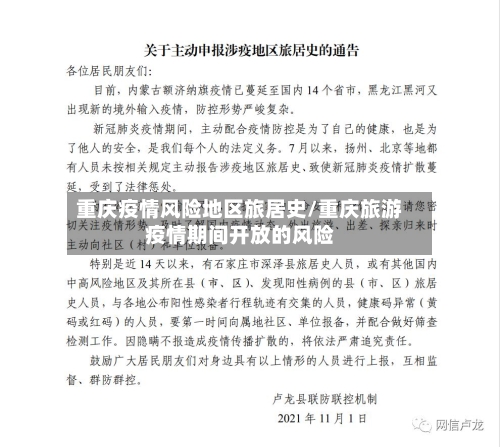 重庆疫情风险地区旅居史/重庆旅游疫情期间开放的风险-第2张图片