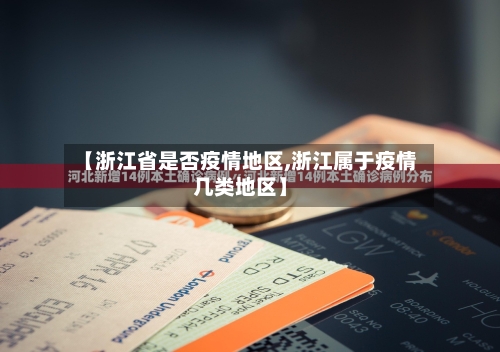 【浙江省是否疫情地区,浙江属于疫情几类地区】