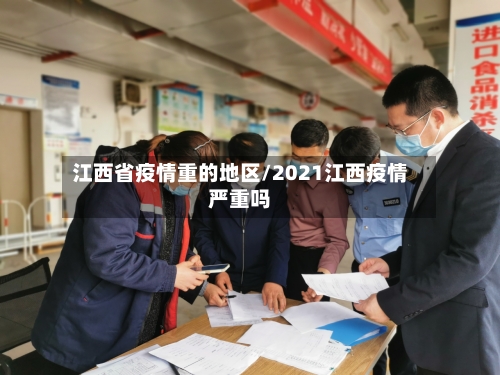 江西省疫情重的地区/2021江西疫情严重吗