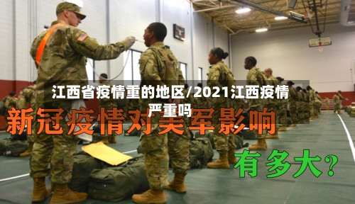 江西省疫情重的地区/2021江西疫情严重吗-第2张图片
