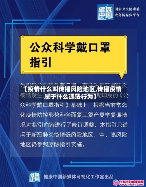 【疫情什么叫传播风险地区,传播疫情属于什么违法行为】
