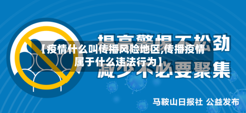 【疫情什么叫传播风险地区,传播疫情属于什么违法行为】-第2张图片