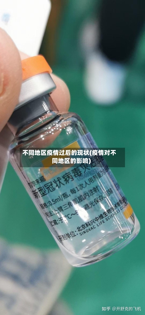 不同地区疫情过后的现状(疫情对不同地区的影响)-第3张图片