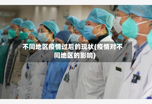 不同地区疫情过后的现状(疫情对不同地区的影响)