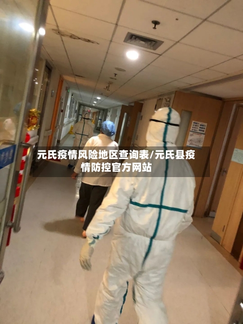 元氏疫情风险地区查询表/元氏县疫情防控官方网站-第2张图片