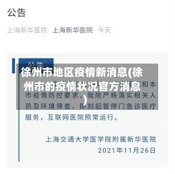 徐州市地区疫情新消息(徐州市的疫情状况官方消息)-第3张图片