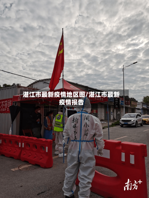 湛江市最新疫情地区图/湛江市最新疫情报告-第2张图片