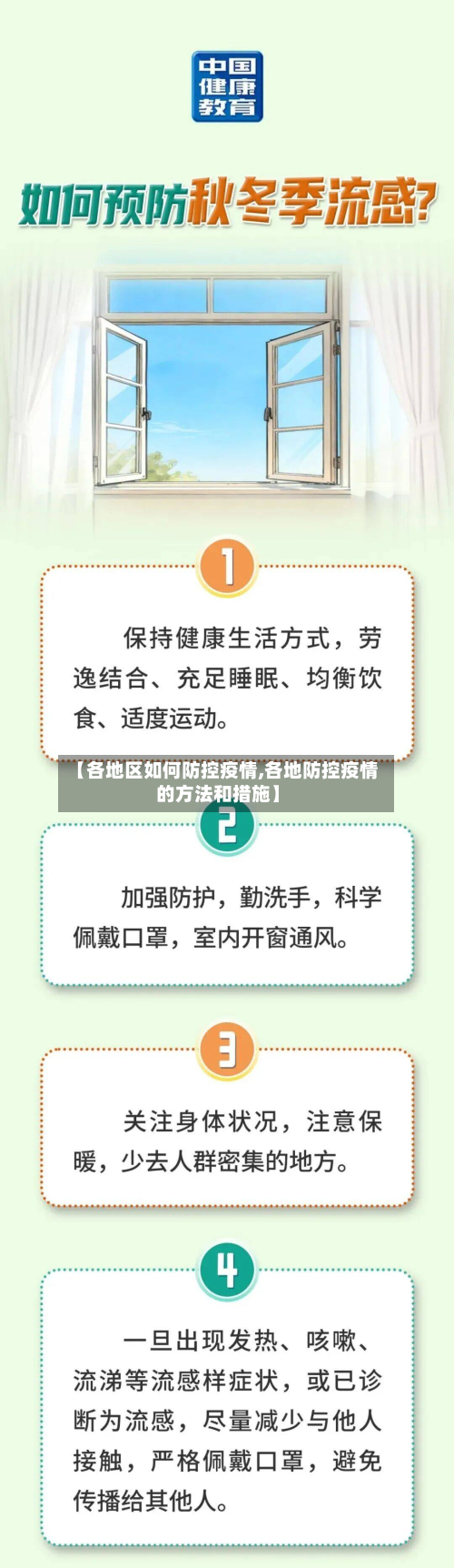 【各地区如何防控疫情,各地防控疫情的方法和措施】