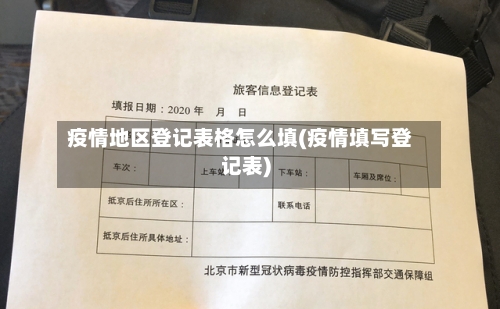 疫情地区登记表格怎么填(疫情填写登记表)