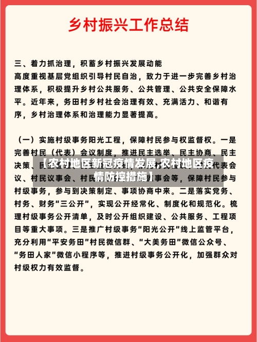 【农村地区新冠疫情发展,农村地区疫情防控措施】-第2张图片