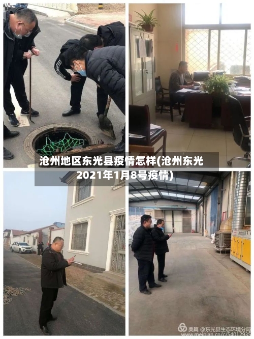 沧州地区东光县疫情怎样(沧州东光2021年1月8号疫情)