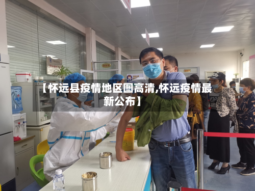 【怀远县疫情地区图高清,怀远疫情最新公布】-第2张图片