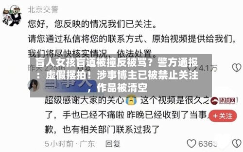 盲人女孩盲道被撞反被骂？警方通报：虚假摆拍！涉事博主已被禁止关注，作品被清空-第2张图片