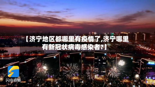 【济宁地区都哪里有疫情了,济宁哪里有新冠状病毒感染者?】