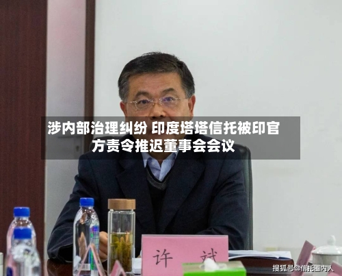 涉内部治理纠纷 印度塔塔信托被印官方责令推迟董事会会议-第2张图片