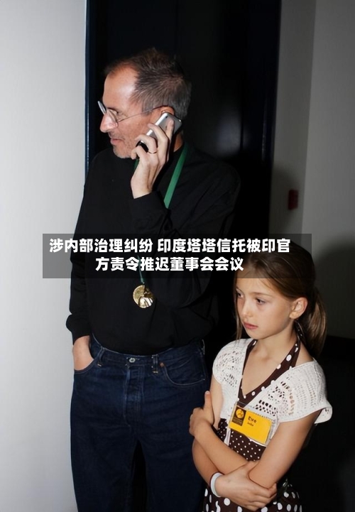 涉内部治理纠纷 印度塔塔信托被印官方责令推迟董事会会议-第3张图片