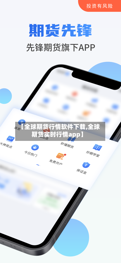 【全球期货行情软件下载,全球期货实时行情app】