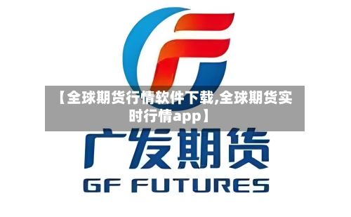 【全球期货行情软件下载,全球期货实时行情app】-第2张图片