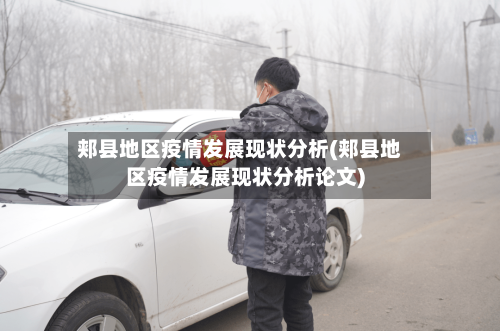 郏县地区疫情发展现状分析(郏县地区疫情发展现状分析论文)