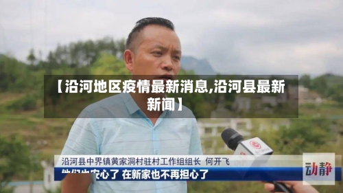 【沿河地区疫情最新消息,沿河县最新新闻】