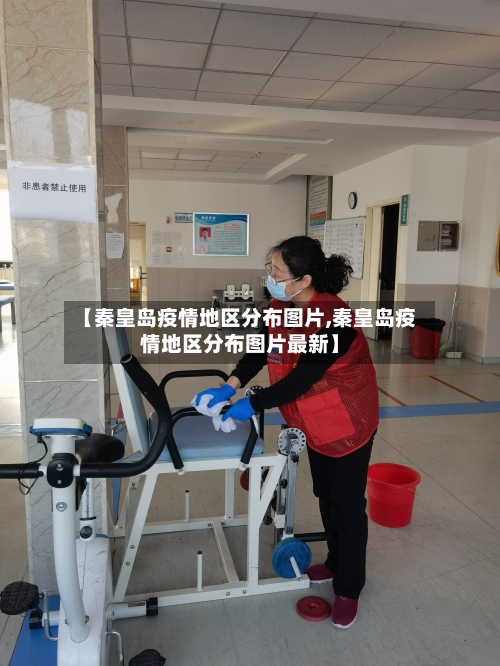 【秦皇岛疫情地区分布图片,秦皇岛疫情地区分布图片最新】-第3张图片