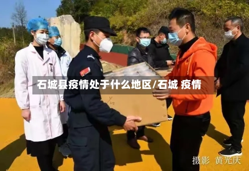 石城县疫情处于什么地区/石城 疫情