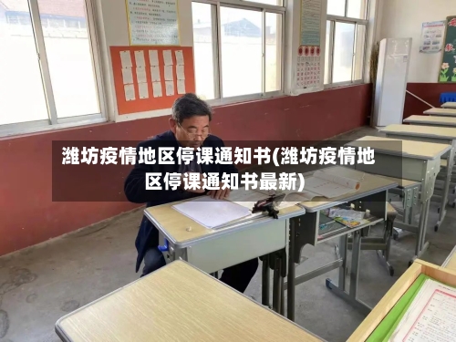 潍坊疫情地区停课通知书(潍坊疫情地区停课通知书最新)-第3张图片