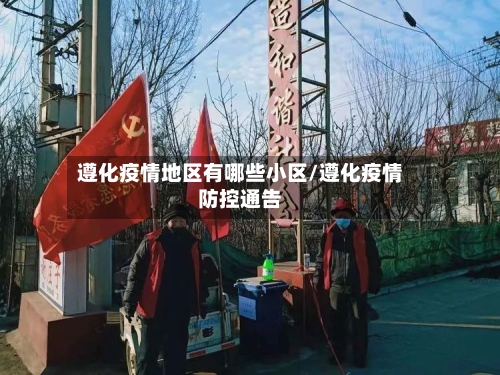 遵化疫情地区有哪些小区/遵化疫情防控通告-第3张图片