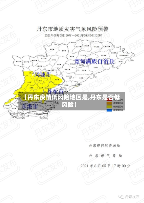 【丹东疫情低风险地区是,丹东是否低风险】