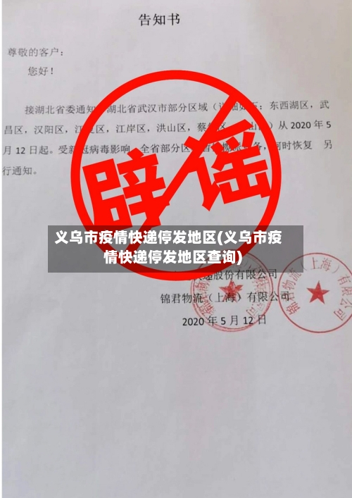义乌市疫情快递停发地区(义乌市疫情快递停发地区查询)-第2张图片