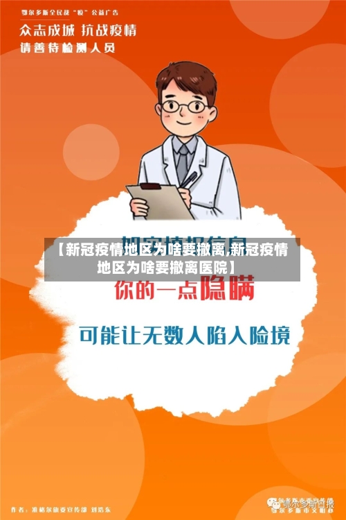 【新冠疫情地区为啥要撤离,新冠疫情地区为啥要撤离医院】-第3张图片