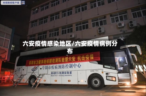 六安疫情感染地区/六安疫情病例分布