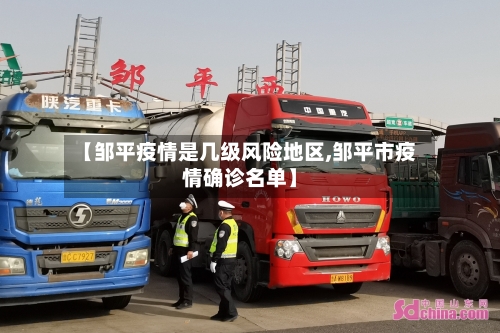 【邹平疫情是几级风险地区,邹平市疫情确诊名单】-第2张图片