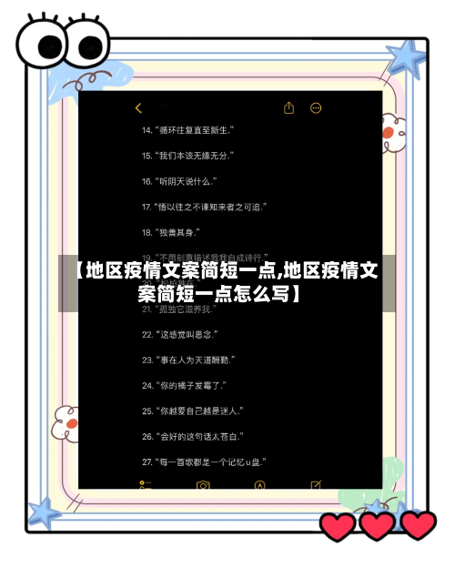 【地区疫情文案简短一点,地区疫情文案简短一点怎么写】