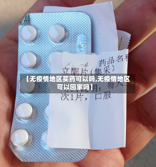 【无疫情地区买药可以吗,无疫情地区可以回家吗】-第2张图片