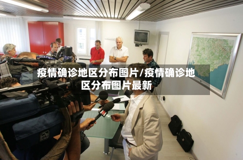 疫情确诊地区分布图片/疫情确诊地区分布图片最新-第2张图片