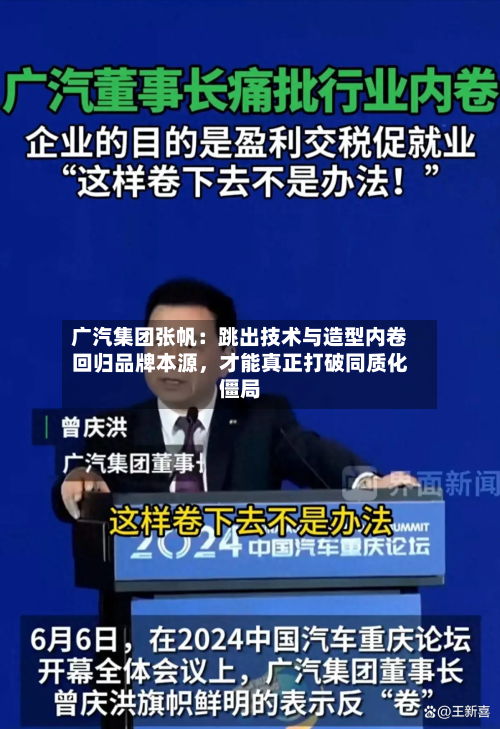 广汽集团张帆：跳出技术与造型内卷回归品牌本源，才能真正打破同质化僵局-第2张图片