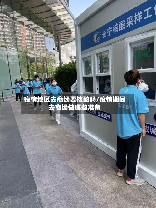 疫情地区去商场要核酸吗/疫情期间去商场做哪些准备