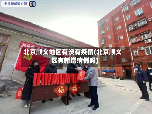 北京顺义地区有没有疫情(北京顺义区有新增病例吗)