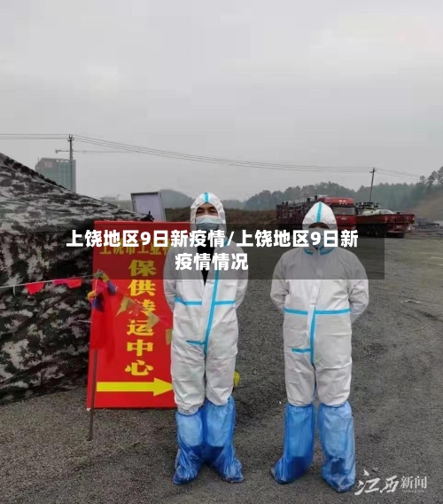 上饶地区9日新疫情/上饶地区9日新疫情情况