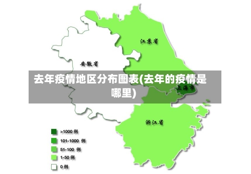 去年疫情地区分布图表(去年的疫情是哪里)-第2张图片