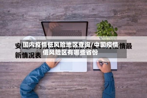 国内疫情低风险地区查询/中国疫情低风险区有哪些省份