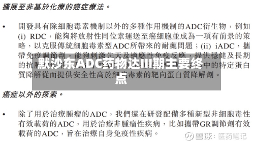 默沙东ADC药物达III期主要终点