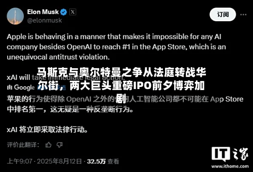 马斯克与奥尔特曼之争从法庭转战华尔街	，两大巨头重磅IPO前夕博弈加剧-第2张图片