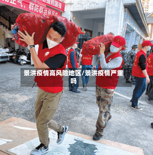 景洪疫情高风险地区/景洪疫情严重吗